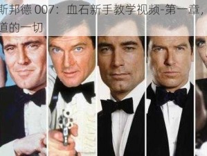 詹姆斯邦德 007：血石新手教学视频-第一章，你需要知道的一切