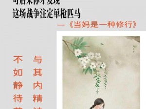 为什么-如何-怎样引诱妈妈是一件需要耐心的技术活？