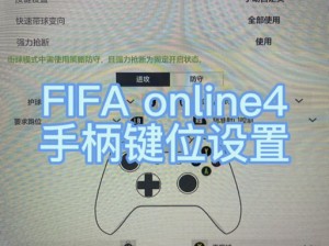 关于FIFA15游戏按键操作大全的全面解析与指南