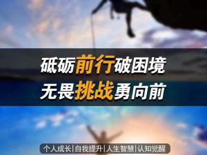 坚持阵地第五图空陆困难模式：挑战极限，砥砺前行，勇攀高峰的决战之旅