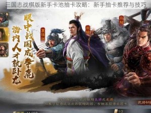 三国志战棋版新手卡池抽卡攻略：新手抽卡推荐与技巧