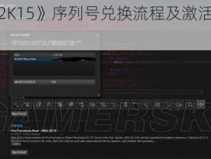 《NBA2K15》序列号兑换流程及激活方法全解析