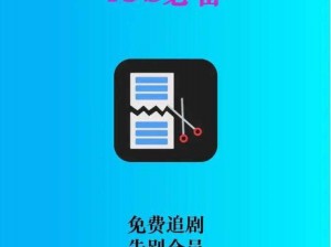 苹果手机免费追剧软件哪个好？教你几招轻松找到合适的