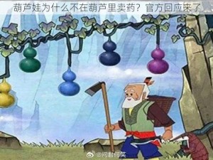 葫芦娃为什么不在葫芦里卖药？官方回应来了