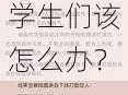 言教授为何要授撞坏了？他的课还能继续吗？学生们该怎么办？