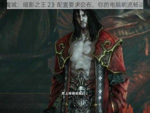 《恶魔城：暗影之王 2》配置要求公布，你的电脑能流畅运行吗？