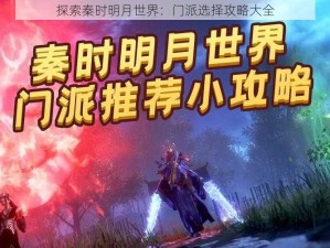 探索秦时明月世界：门派选择攻略大全