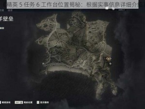 《精英 5 任务 6 工作台位置揭秘：根据实事信息详细介绍》