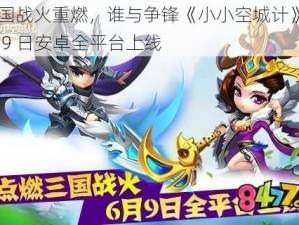 三国战火重燃，谁与争锋《小小空城计》6 月 9 日安卓全平台上线