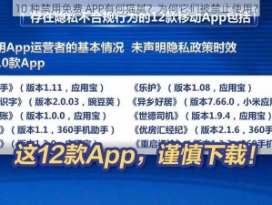 10 种禁用免费 APP有何猫腻？为何它们被禁止使用？