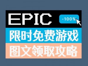 Epic喜加一：幽港迷城免费领取攻略：详细步骤指南