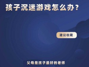 男娃 JY 灌溉系统游戏：孩子沉迷游戏怎么办？