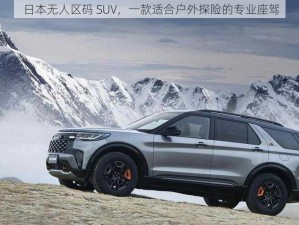 日本无人区码 SUV，一款适合户外探险的专业座驾