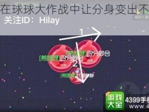 如何在球球大作战中让分身变出不同颜色