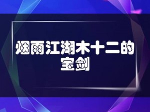 烟雨江湖木十二宝剑离奇失踪，挖掘现场惊现神秘符号