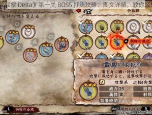 《灵魂献祭 Delta》第一关 BOSS 打法攻略：图文详解，教你轻松通关