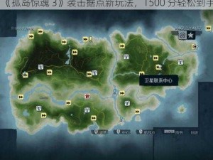 《孤岛惊魂 3》袭击据点新玩法，1500 分轻松到手