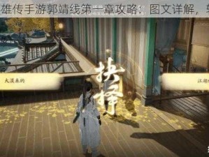 《射雕英雄传手游郭靖线第一章攻略：图文详解，轻松上手》