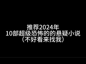 惊悚悬疑小说506 寝室的灯灭了以后第 9 部分限时免费开放，带你体验恐怖与刺激