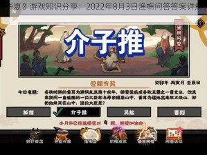 《无悔华夏》游戏知识分享：2022年8月3日渔樵问答答案详解及探讨交流