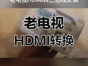 如何解决欧美视频线和高清线的连接问题？