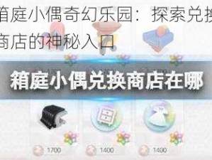 箱庭小偶奇幻乐园：探索兑换商店的神秘入口