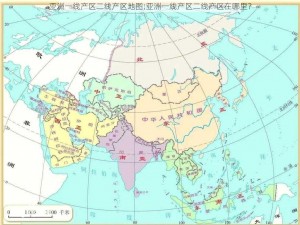 亚洲一线产区二线产区地图;亚洲一线产区二线产区在哪里？