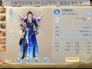 大唐无双手游 PVP 实战技巧：越货必备指南