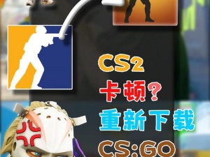 暴躁妹妹 csgo 最新版本在哪下载？如何解决卡顿问题？