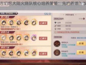 三国志幻想大陆火烧队核心培养策略：先培养谁？攻略指南