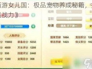 《西游女儿国：极品宠物养成秘籍，打造最强战力》