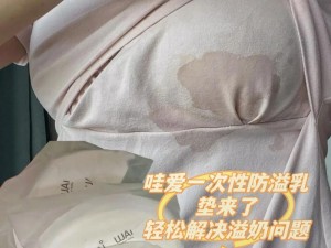 上课胸突然流奶被同学吃，防溢乳垫，轻松解决尴尬