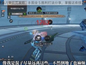 少女前线第八章开荒攻略：8 图全 S 胜利打法分享，掌握这些技巧轻松通关