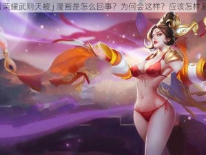 王者荣耀武则天被 j 漫画是怎么回事？为何会这样？应该怎样避免？