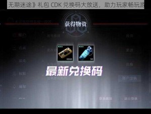 《无期迷途》礼包 CDK 兑换码大放送，助力玩家畅玩游戏