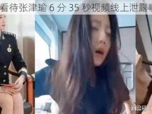 如何看待张津瑜 6 分 35 秒视频线上泄露事件？