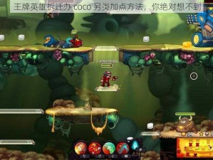 王牌英雄拆迁办 coco 另类加点方法，你绝对想不到