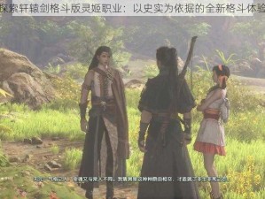 探索轩辕剑格斗版灵姬职业：以史实为依据的全新格斗体验