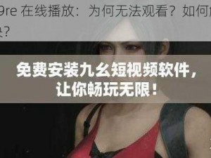 99re 在线播放：为何无法观看？如何解决？