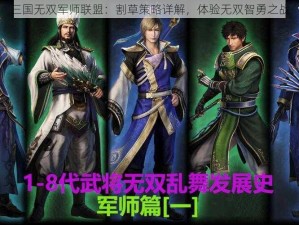 三国无双军师联盟：割草策略详解，体验无双智勇之战