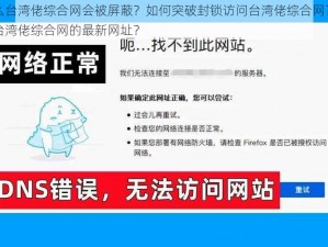 为什么台湾佬综合网会被屏蔽？如何突破封锁访问台湾佬综合网？怎样找到台湾佬综合网的最新网址？