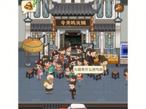 幸福路上的火锅店新手攻略：从零开始的火锅店经营指南