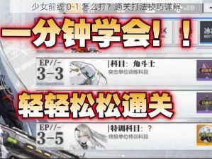 少女前线 0-1 怎么打？通关打法技巧详解