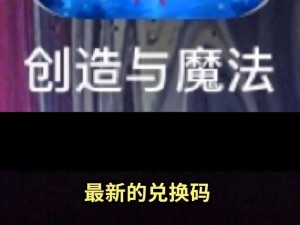 《创造与魔法最新礼包兑换码揭晓：2022年11月29日独家惊喜兑换码大放送》