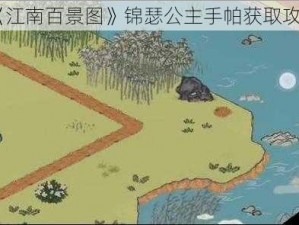 《江南百景图》锦瑟公主手帕获取攻略