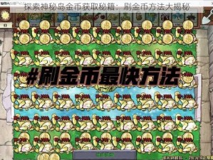 探索神秘岛金币获取秘籍：刷金币方法大揭秘