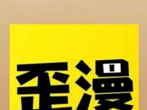 歪歪漫画免费页面登录窗口弹窗;歪歪漫画免费页面登录窗口弹窗是否安全？