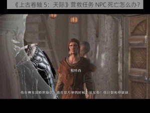 《上古卷轴 5：天际》营救任务 NPC 死亡怎么办？