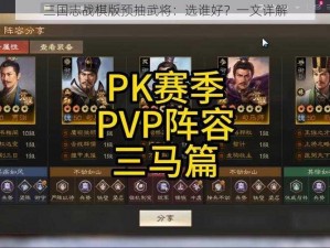 三国志战棋版预抽武将：选谁好？一文详解