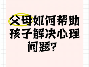 妈妈可以帮儿子解决心理需要什么(妈妈可以帮儿子解决心理需要什么呢？)